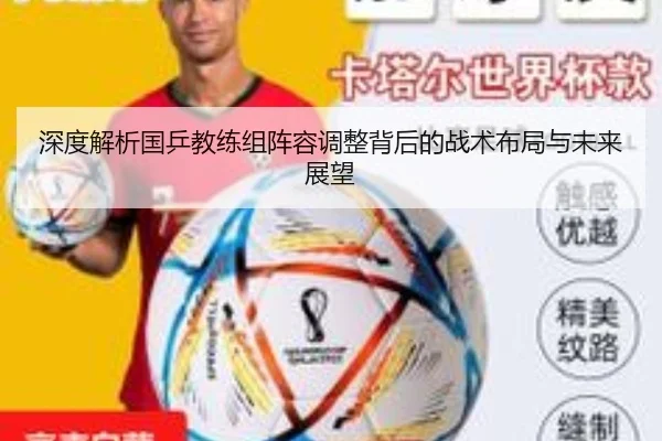 深度解析国乒教练组阵容调整背后的战术布局与未来展望